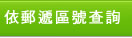 依郵遞區號查詢