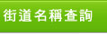 街道名稱查詢
