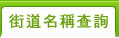 街道名稱查詢