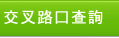 交叉路口查詢