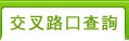 交叉路口查詢