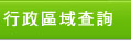 行政區域查詢