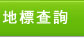 地標查詢