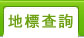 地標查詢