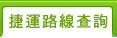 捷運路線查詢