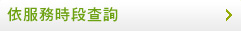 依服務時段查詢