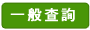 一般查詢