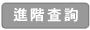 專屬查詢