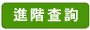 專屬查詢