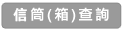 郵筒(箱)設置地點查詢