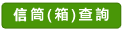 郵筒(箱)設置地點查詢